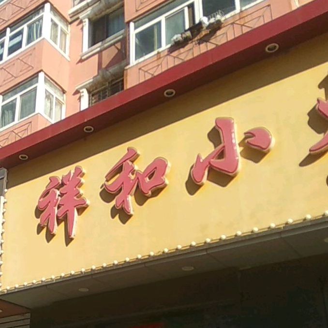 祥和小火锅(振兴路店)