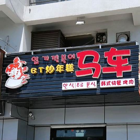 炒年糕马车·芝士年糕火锅(哈工大店)