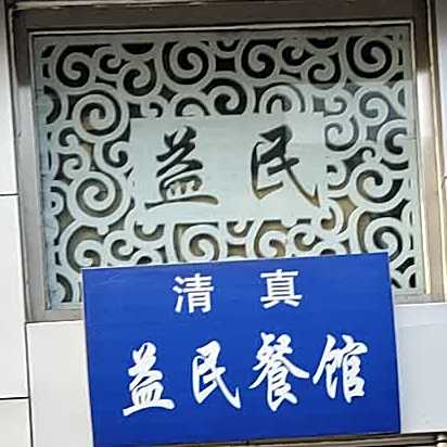 清真益民餐馆(陕西营店)