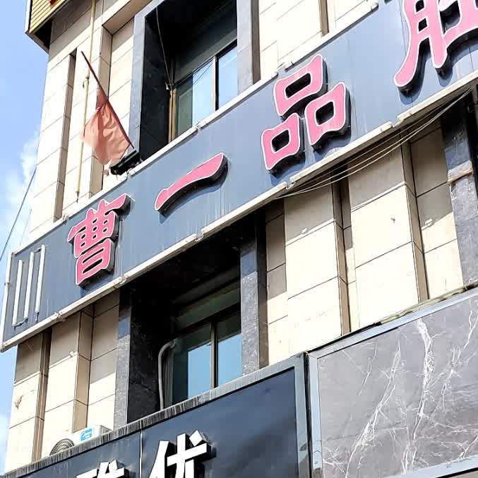 曹一品活过(解放路店)