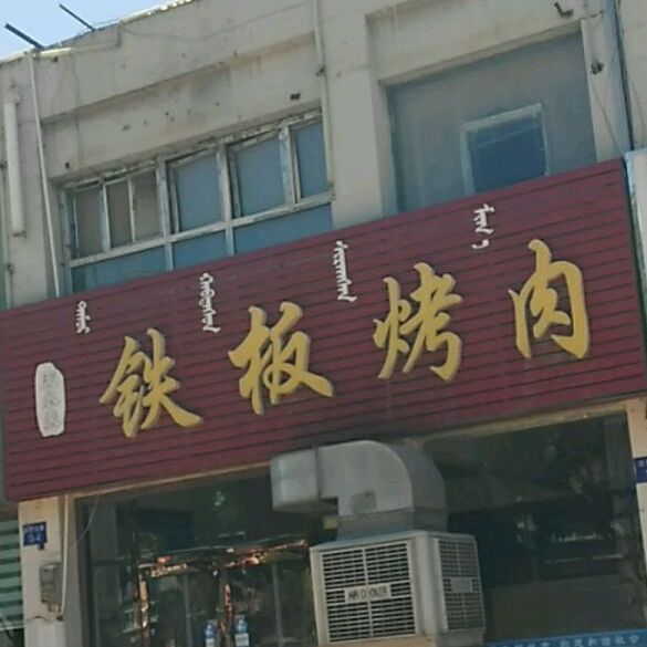 庞永俊铁板烧肉