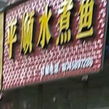 平瞬水煮鱼