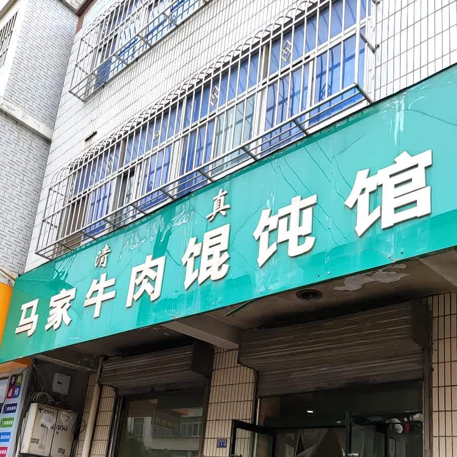 马记牛肉馄饨(甘肃省陇南市西和县步行街店)