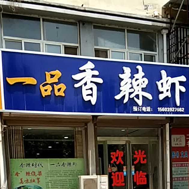 一树香辣虾