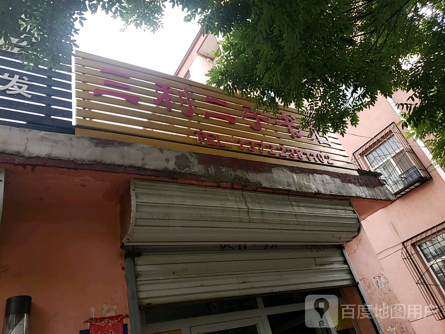 三利二手书店