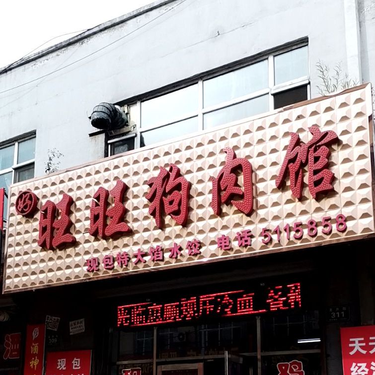 旺旺狗肉馆(龙升街店)