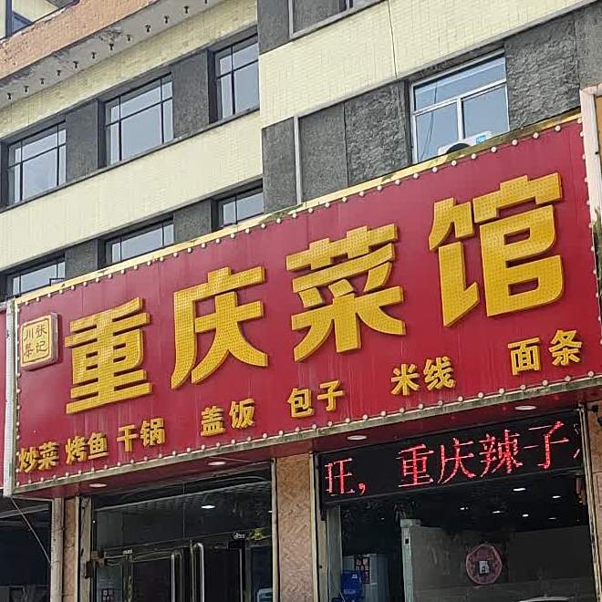 重庆菜饭馆(新义街店)