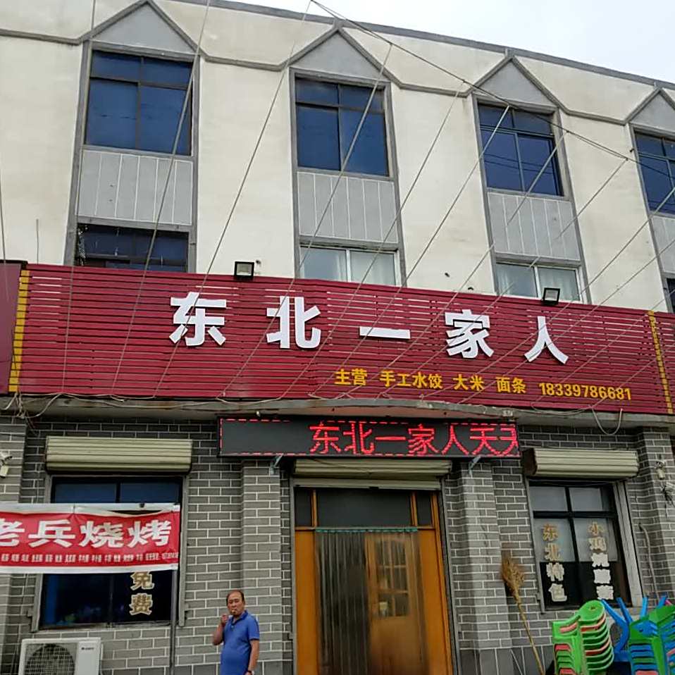 东北门家人(五刘路店)