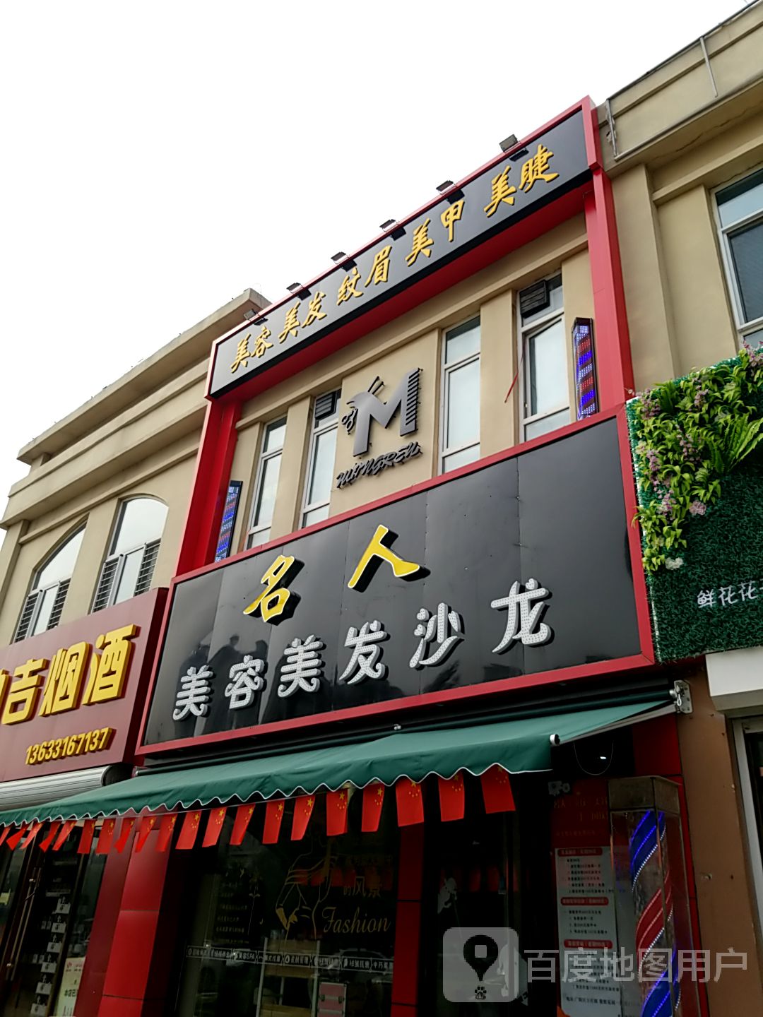 东玟美容美发沙龙