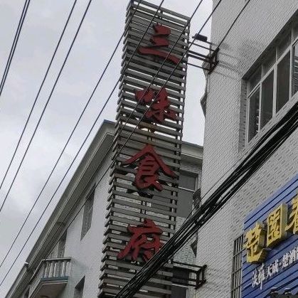 三味食府(陆逊大道店)