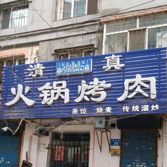 清真火锅烤肉