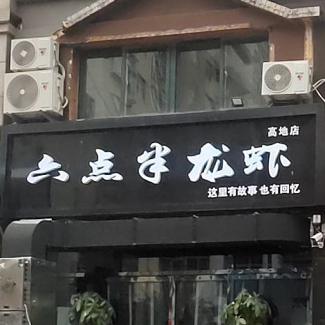 六点半小龙馆-高地店