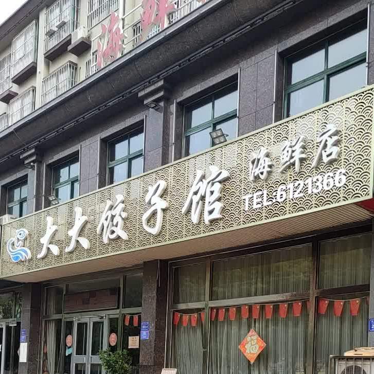 大大饺子馆海鲜楼(兴华西路店)