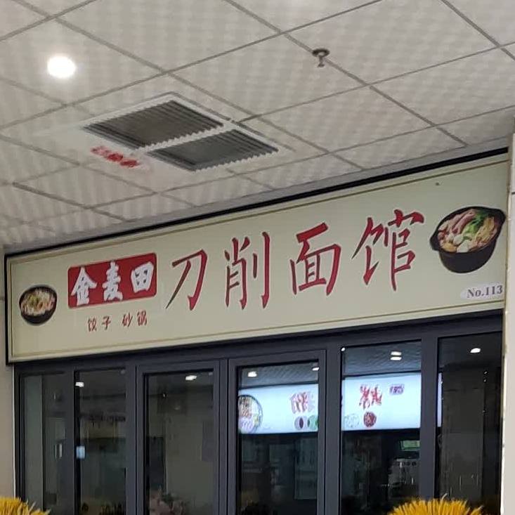 金麦田刀削面