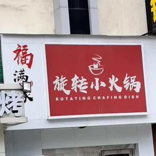 福满家旋转小火锅(新民装饰城西区店)
