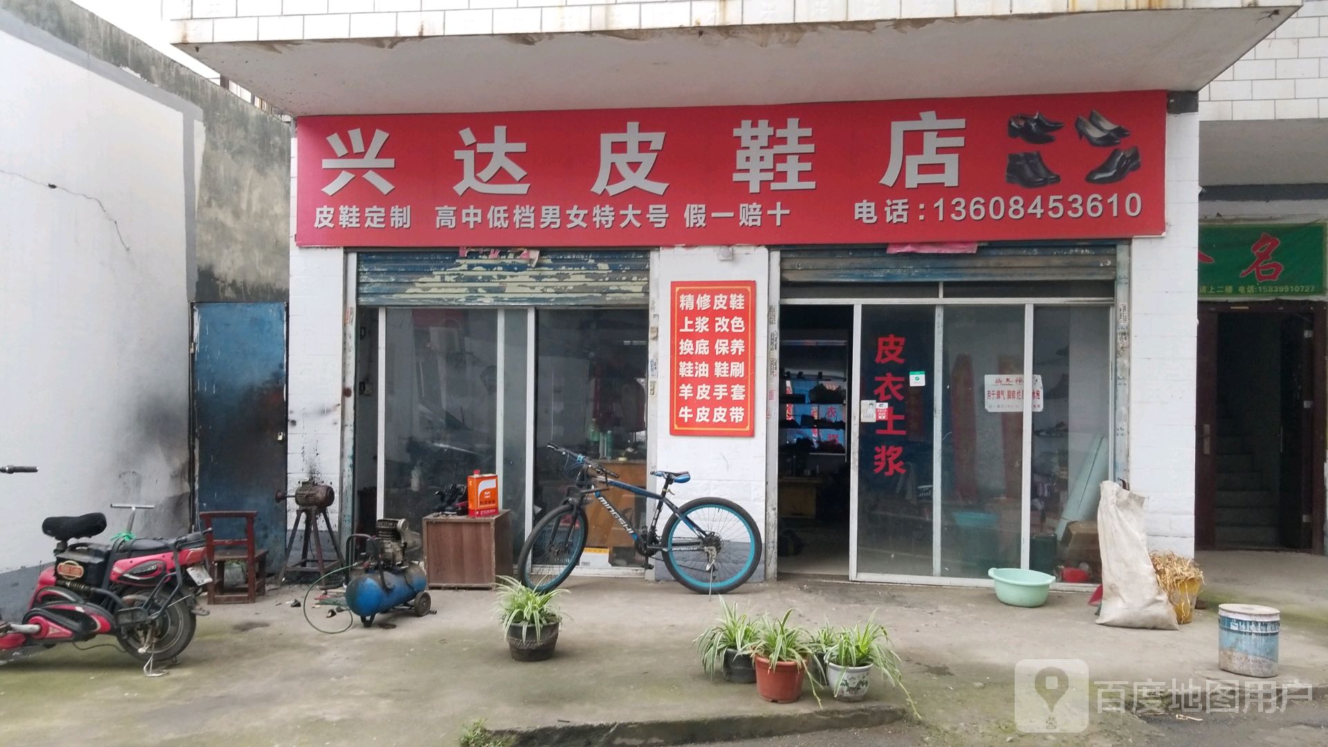 兴达皮鞋店