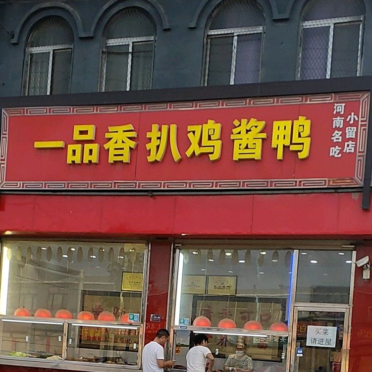 一品香扒鸡酱鸭(小留店)