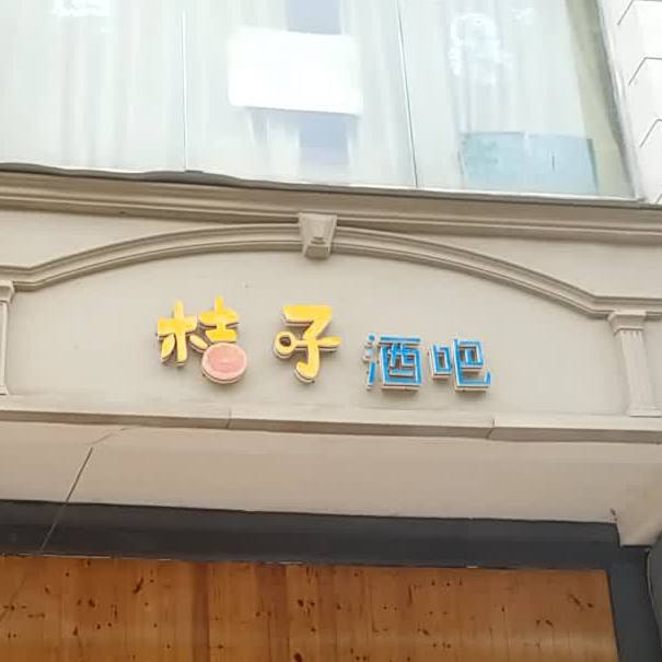 橘子BAR