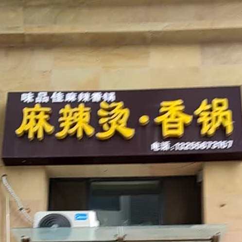 味品佳麻辣烫·香锅(经区蓝星万象城步行街店)