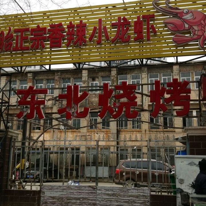 东北烤烤
