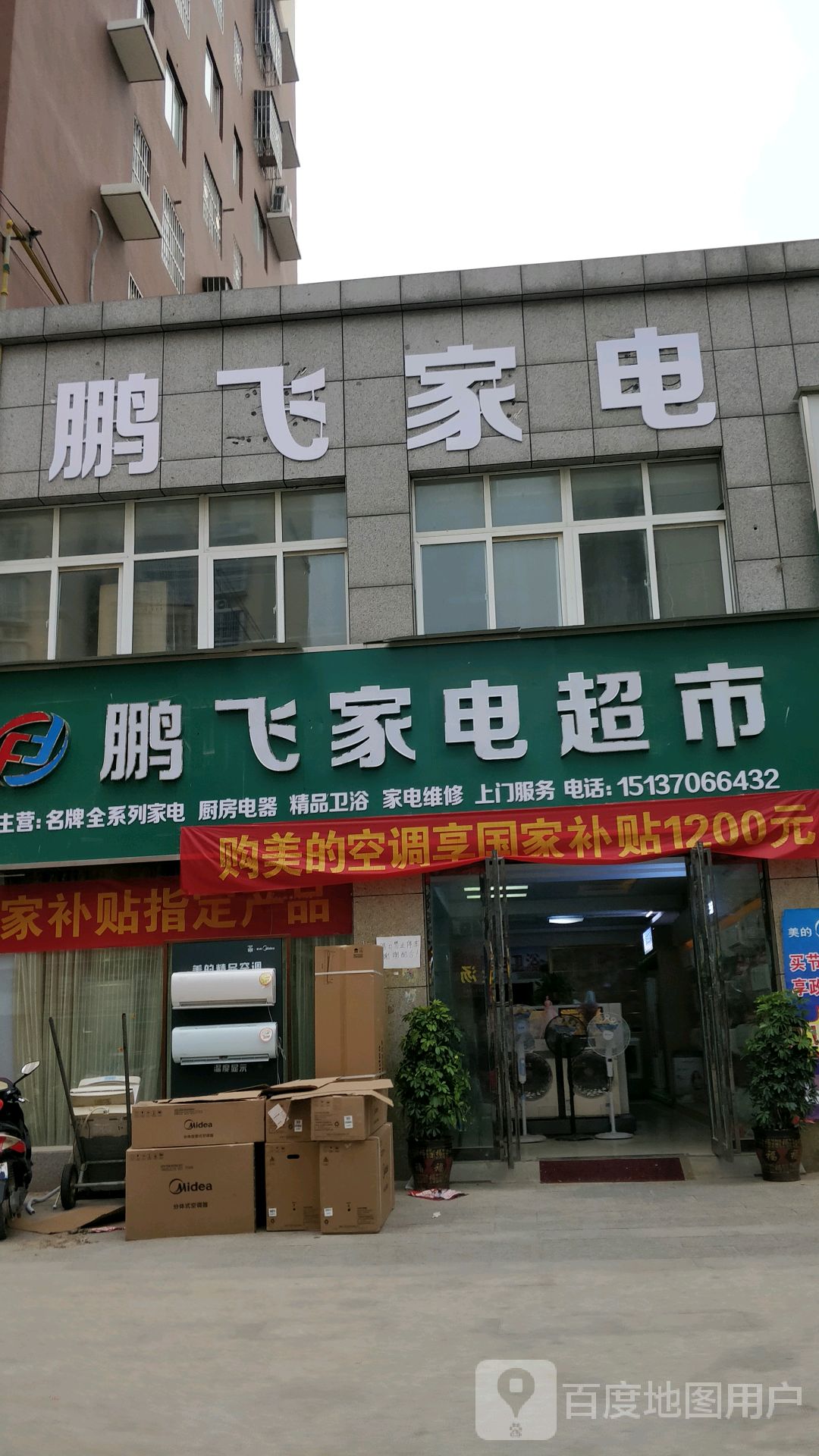 鹏飞家电