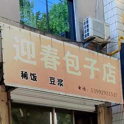 迎春包子店