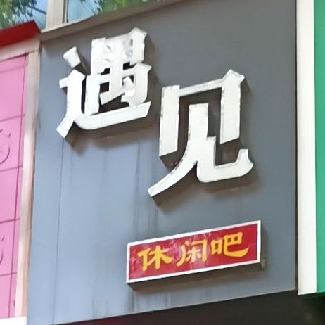 遇见休先吧(古槐路店)