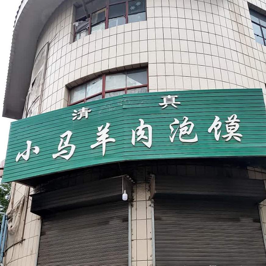 小马羊肉泡馍