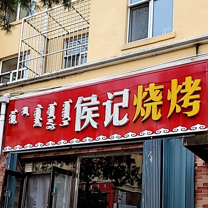 侯记烧烤(盛苑花园A区店)