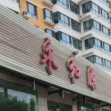 永和源素食