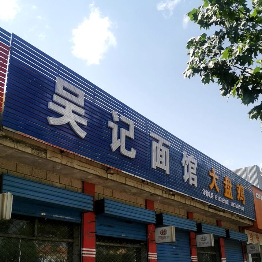 吴纪面馆大盘鸡