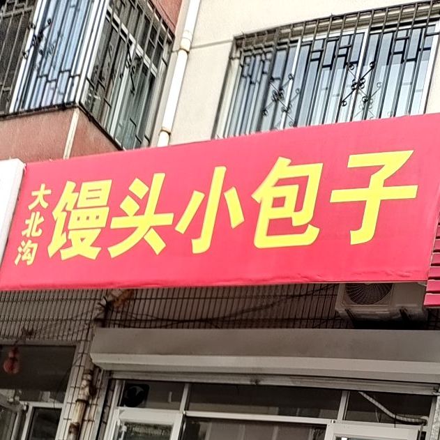 大北沟馒头小包子