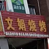 文娟烧烤