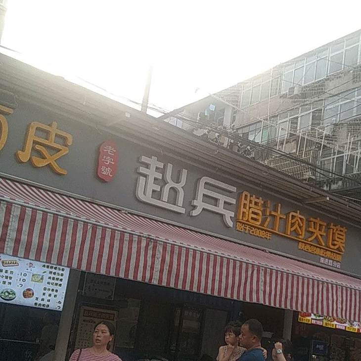 老字号赵兵麻辣香面皮·腊汁肉夹馍(前进路分店)