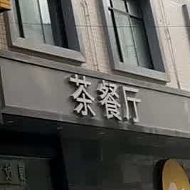 茶餐厅