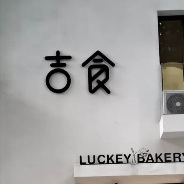 吉食(紫金花园店)