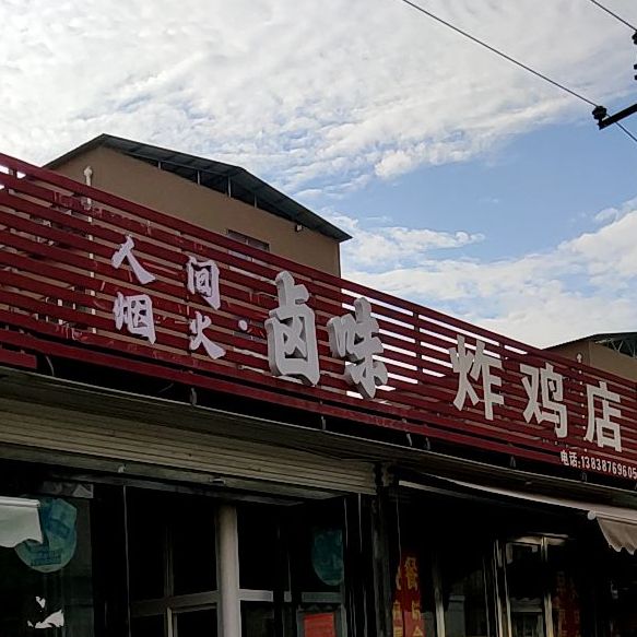 炸机店