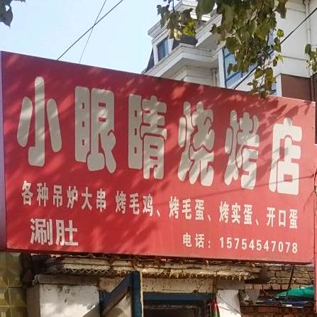 小眼睛烧烤店