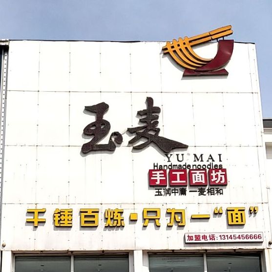 玉麦手擀面坊(海通路店)