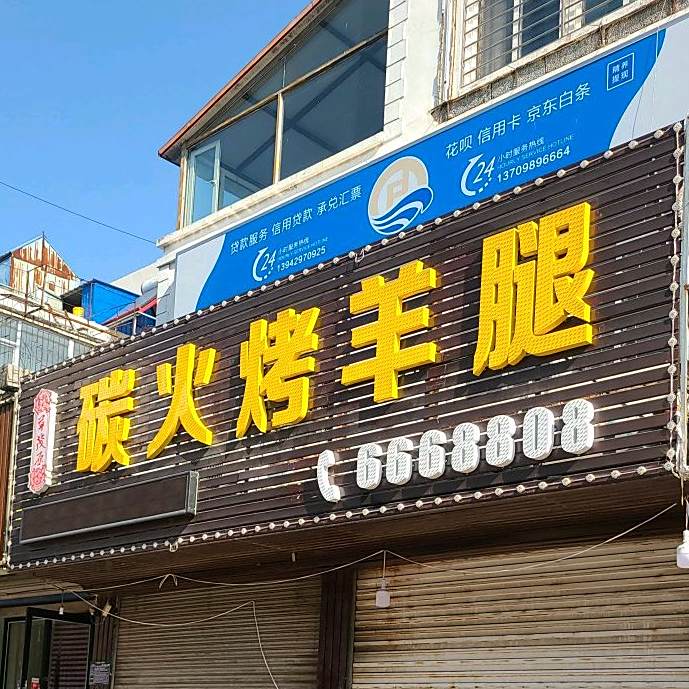 草原鞑子碳火烤羊腿(龙港区店)