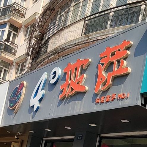 4°披萨(容辰庄园店)