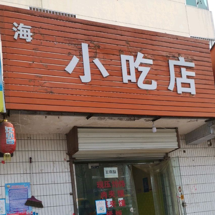 喜洋洋小吃店