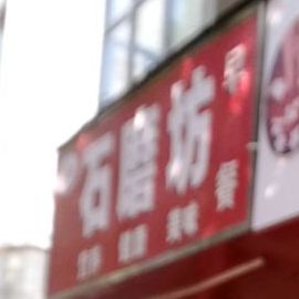 原滋味石磨坊(禹西路店)