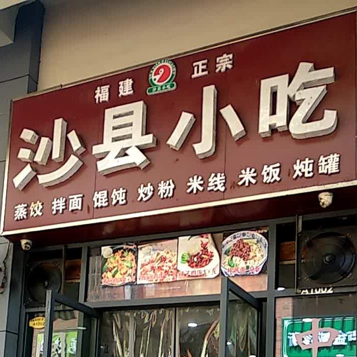 沙县小迟(万达店)