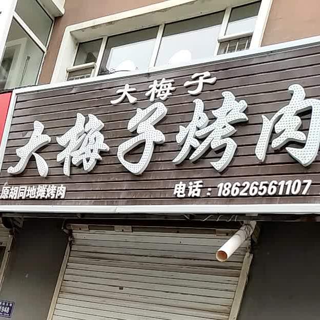 大梅子地毯烤肉