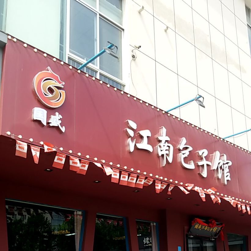江南包子馆