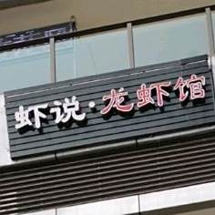 虾说龙虾馆
