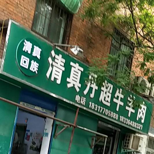 清真丹超牛羊肉
