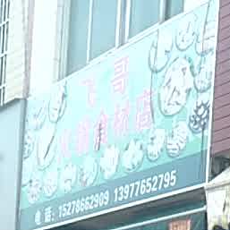 飞哥火锅石材店
