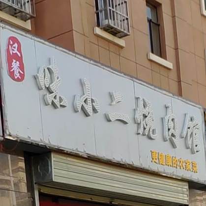 味小二红烧肉馆(金域华府店)